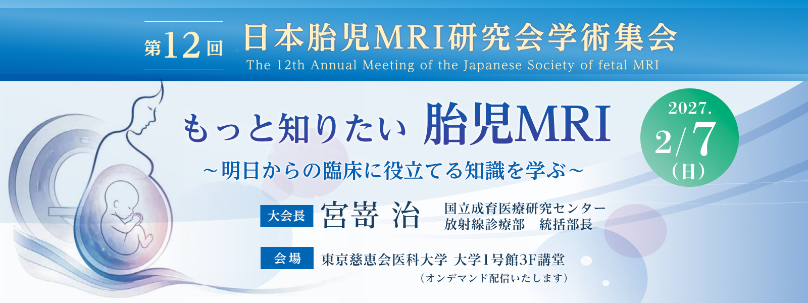 第12回 日本胎児MRI研究会学術集会
