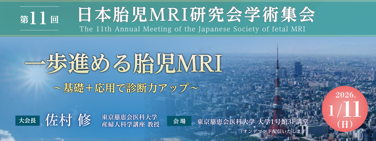 第11回 日本胎児MRI研究会学術集会