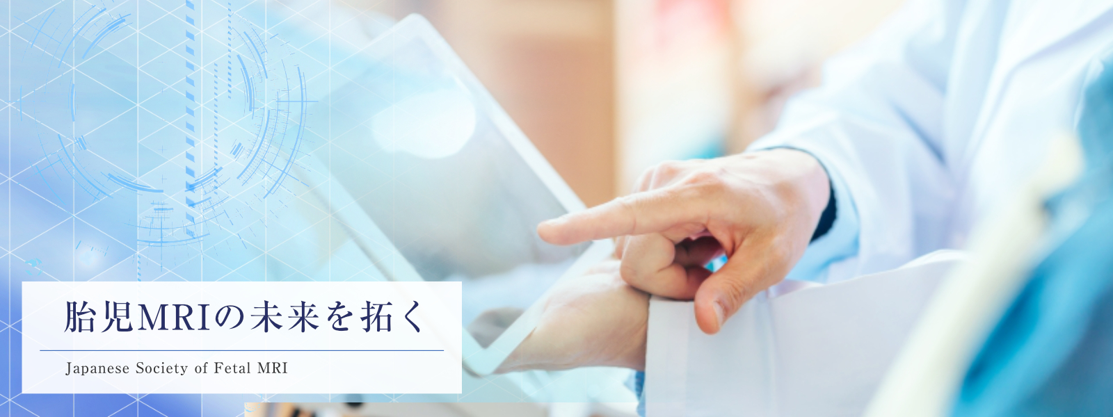 日本胎児ＭＲＩ研究会
