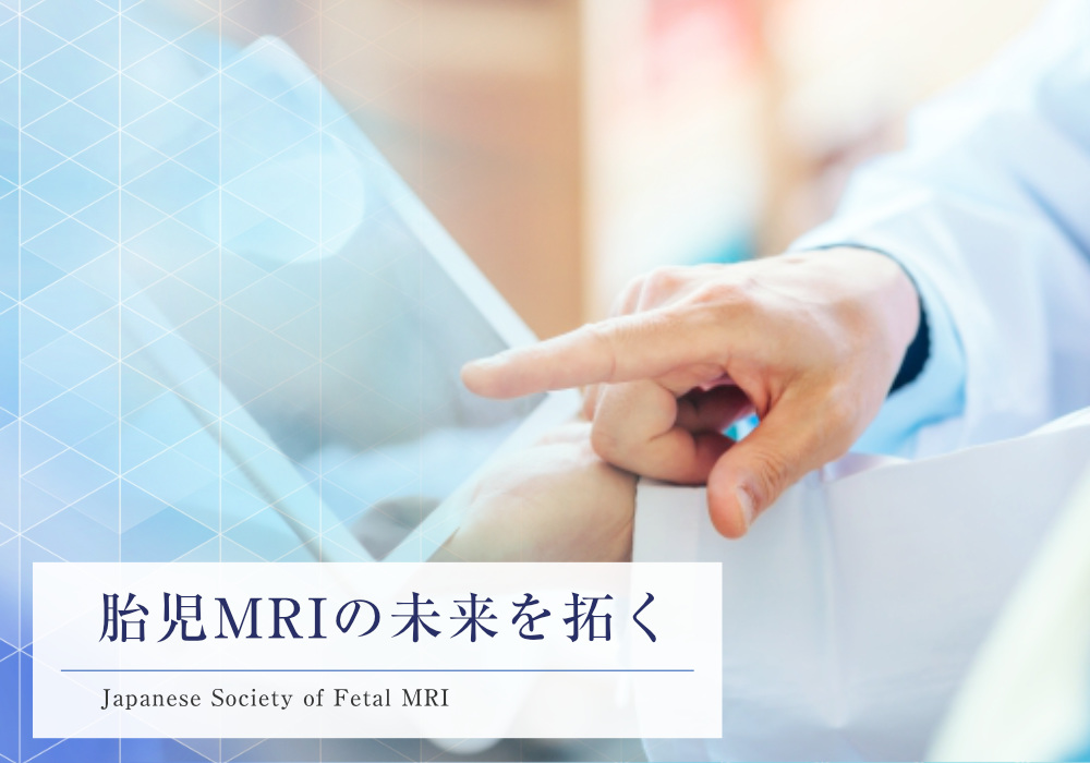 日本胎児ＭＲＩ研究会