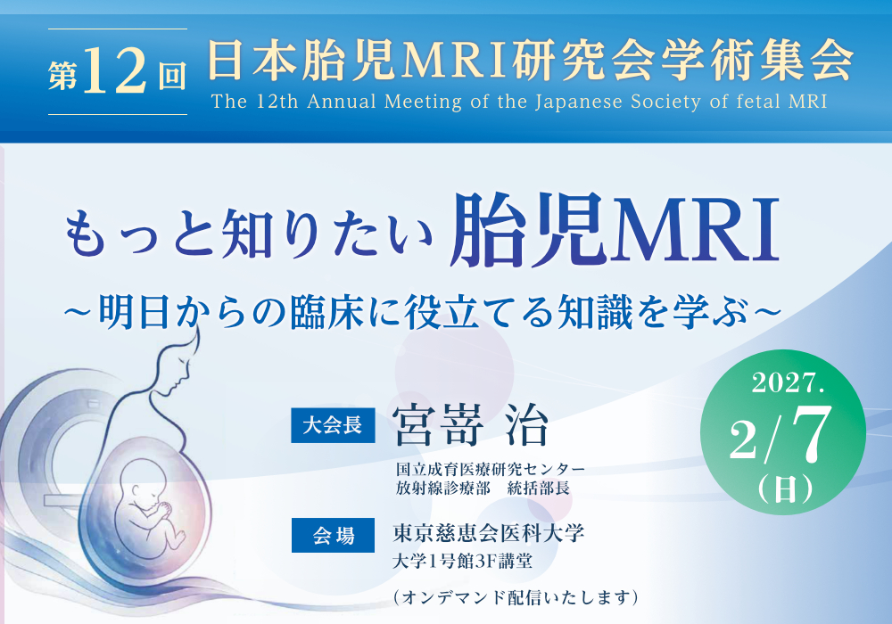 第12回 日本胎児MRI研究会学術集会