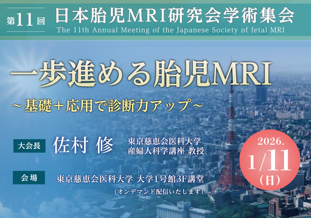 第11回 日本胎児MRI研究会学術集会